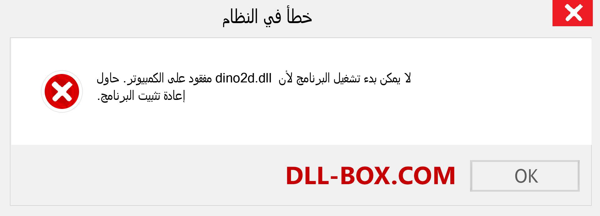 ملف dino2d.dll مفقود ؟. التنزيل لنظام التشغيل Windows 7 و 8 و 10 - إصلاح خطأ dino2d dll المفقود على Windows والصور والصور