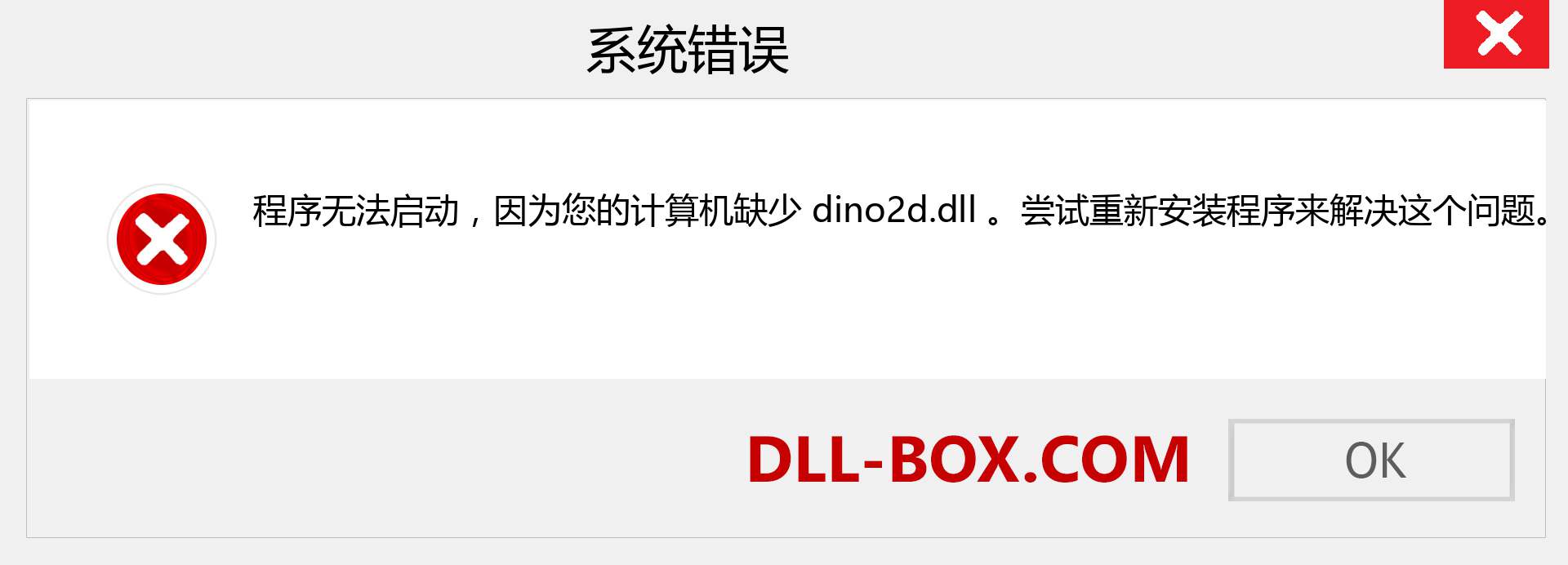 dino2d.dll 文件丢失？。 适用于 Windows 7、8、10 的下载 - 修复 Windows、照片、图像上的 dino2d dll 丢失错误